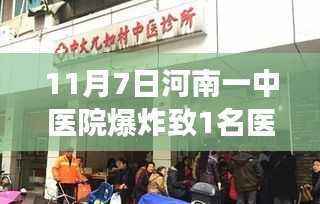 河南中医院爆炸事件,意外揭示隐藏中医馆的瑰宝与悲剧