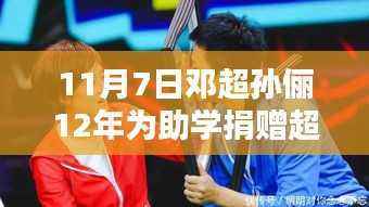 邓超与孙俪助学捐赠超九百万,十二年温暖传奇之路
