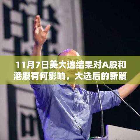 美国大选结果对A股与港股的影响,新篇章下的宁静变革与自然之旅引领之路