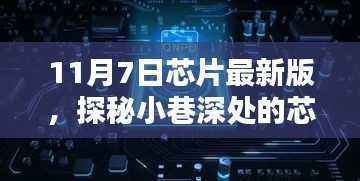 独家揭秘,探秘小巷深处的芯片宝藏,揭秘最新芯片技术动向
