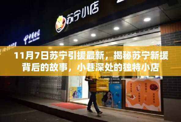 揭秘苏宁新援背后的故事,小巷深处的独特小店,最新引援动态(11月7日)