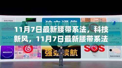 科技新风引领生活革新,最新腰带系法与智能穿戴装备引领潮流