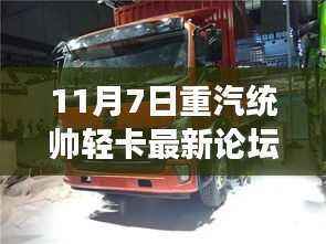 重汽统帅轻卡论坛引领变革,学习成就未来,路上的自信与荣耀