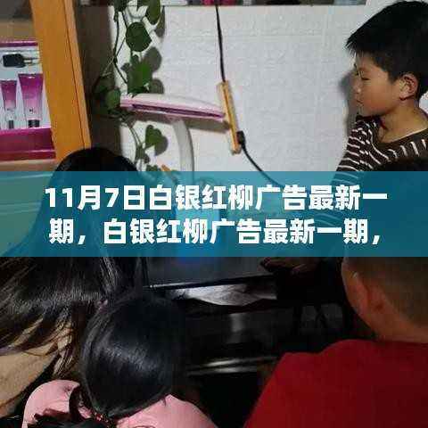 11月7日白银红柳广告最新一期,友情与陪伴的温馨篇章