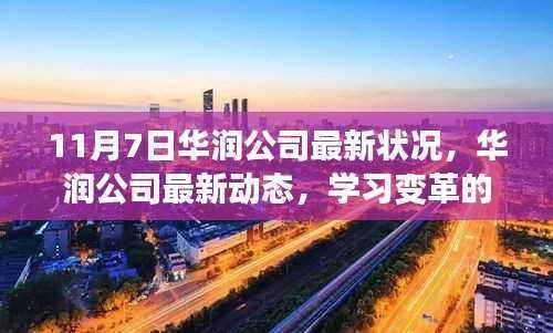 华润公司最新动态,学习变革的力量,成就辉煌之旅