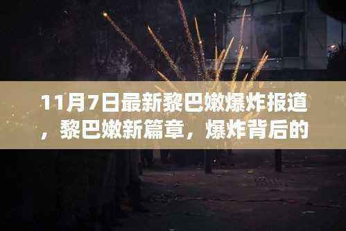 黎巴嫩爆炸最新报道,力量与变化铸就新篇章,自信成就梦想之旅