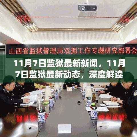 深度解读,11月7日监狱最新新闻与动态背后的故事