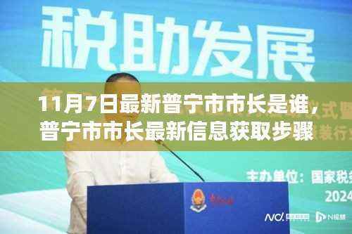 普宁市市长最新信息获取指南,11月7日市长的身份揭秘及初学者进阶用户指南