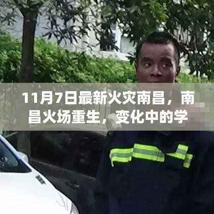 南昌火灾重生,学习赋予的力量与信心故事