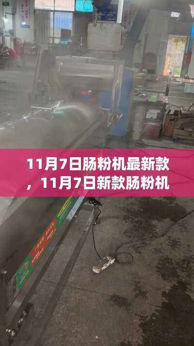 11月7日新款肠粉机,变化的力量,自信成就之旅开启