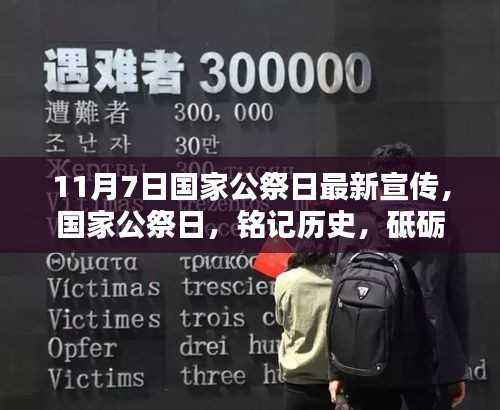 国家公祭日宣传,铭记历史,砥砺前行纪念活动启动