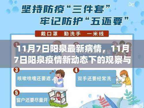 11月7日阳泉疫情最新动态观察与防控策略思考
