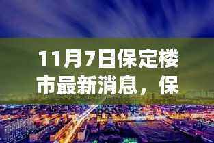 保定楼市最新动态揭秘,新篇章下的温馨家园故事(11月7日)