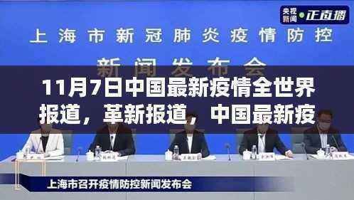 中国最新疫情报道,科技力量引领智能防疫系统重塑未来生活体验,全球瞩目关注