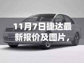 11月7日捷达最新报价及车型深度评测介绍