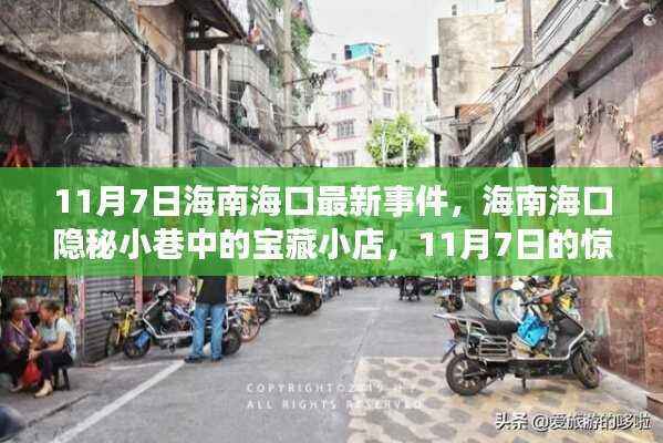 11月7日海南海口隐秘小巷的宝藏小店揭秘