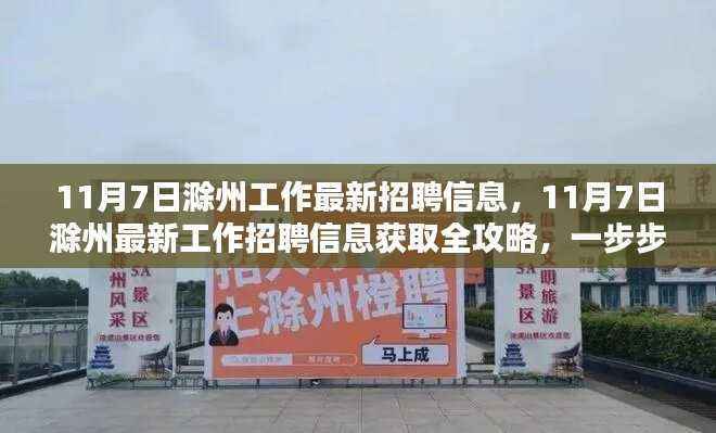 11月7日滁州最新招聘信息全攻略,轻松找到心仪职位