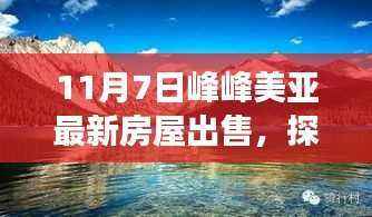 11月7日峰峰美亚新居抢购,探索自然美景,寻找内心宁静与平和