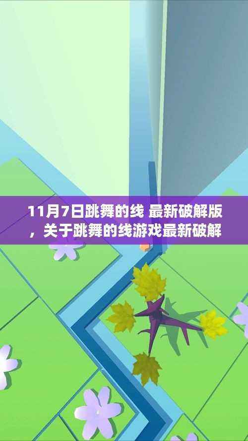 跳舞的线游戏最新破解版探讨,从违法犯罪的视角看11月7日破解事件