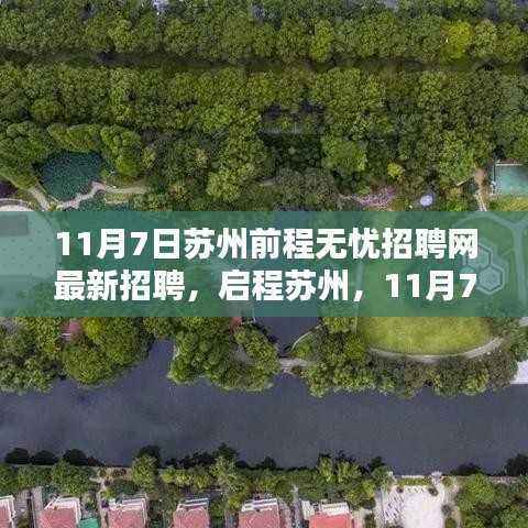 启程苏州,最新招聘信息与美景同行,寻找内心的宁静港湾(11月7日苏州前程无忧招聘网更新)