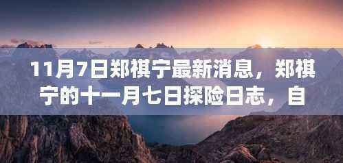 郑祺宁的十一月七日心灵之旅，自然美景探寻与探险日志记录