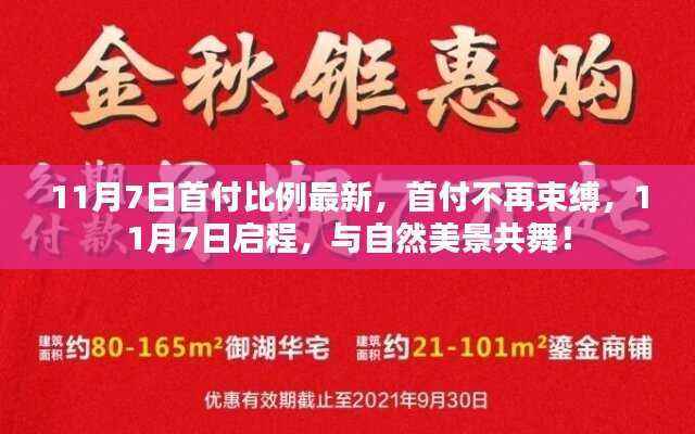 首付政策更新,11月7日启程,与自然美景共舞