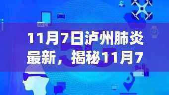 揭秘泸州智能肺炎监测神器，科技重塑健康防线，引领未来生活新篇章（最新报道）
