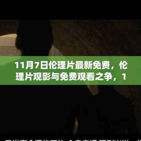 关于伦理片观影与免费观看之争的思考与观点,警惕涉黄问题需注意。