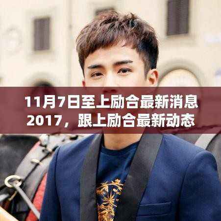 跟上励合最新动态,2017年11月7日至今的最新消息任务指南