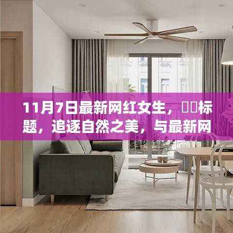 追逐自然之美,网红女神的宁静之旅新篇章(11月7日最新)