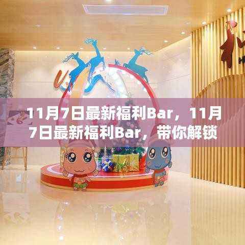 11月7日独家惊喜福利Bar揭秘!