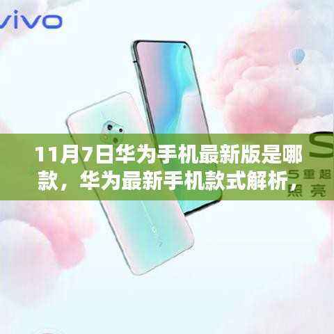 华为最新手机款式解析，聚焦11月7日发布的新宠，揭秘最新版华为手机款式