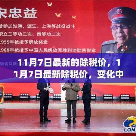 11月7日最新除税价,变化中的学习,自信与成就之光闪耀