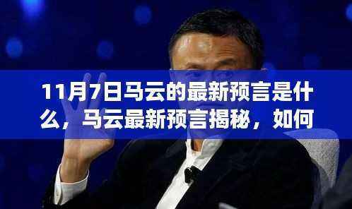 马云最新预言揭秘,获取与解读智慧箴言之道