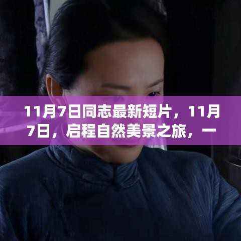 心灵之旅启程,自然美景探寻与自我逃离的11月7日短片