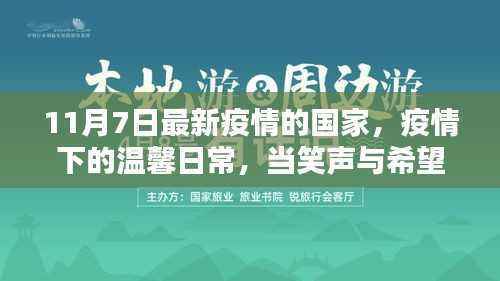 疫情下的温馨日常,笑声与希望同在,最新疫情国家动态观察