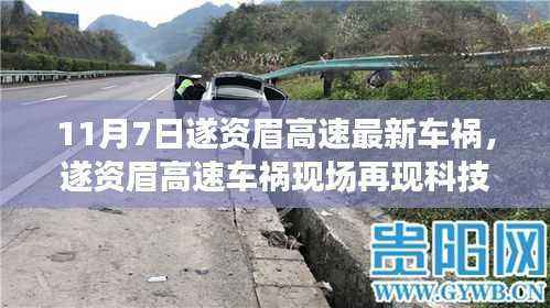 遂资眉高速车祸现场展现科技力量，前沿智能装备重塑行车安全新篇章