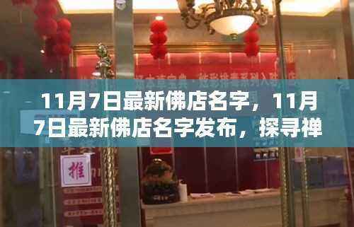 探寻禅意生活新起点,最新佛店名字发布,启程于11月7日