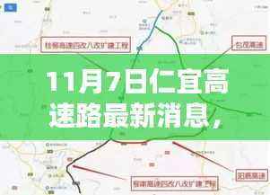 11月7日仁宜高速路最新消息及步骤指南