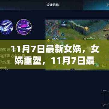 女娲重塑,神话与现实的最新解读