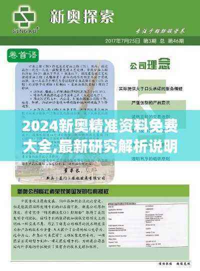 2024新奥精准资料免费大全,最新研究解析说明_网络版5.91