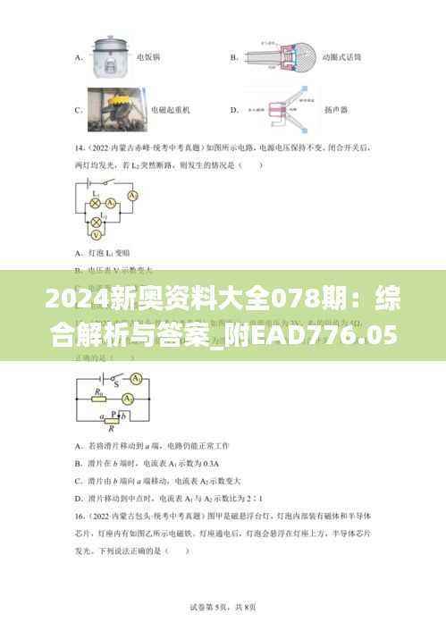 2024新奥资料大全078期:综合解析与答案_附EAD776.05版