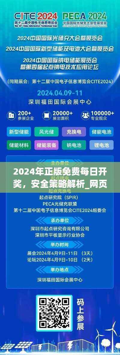 2024年正版免费每日开奖,安全策略解析_网页版LTG862.11