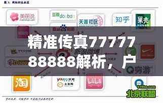 精准传真7777788888解析,户外版GSW915.02综合计划解读