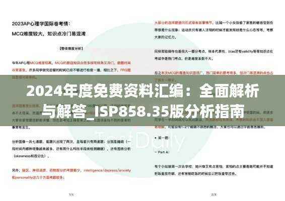 2024年度免费资料汇编：全面解析与解答_ISP858.35版分析指南