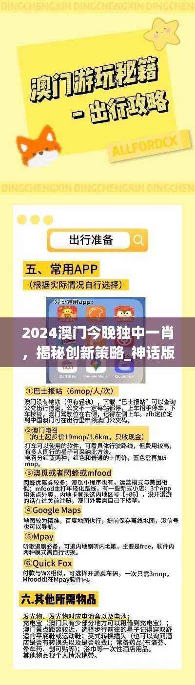2024澳门今晚独中一肖,揭秘创新策略_神话版YHF847.2