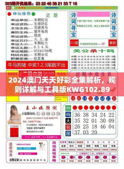 2024澳门天天好彩全集解析,规则详解与工具版KWG102.89