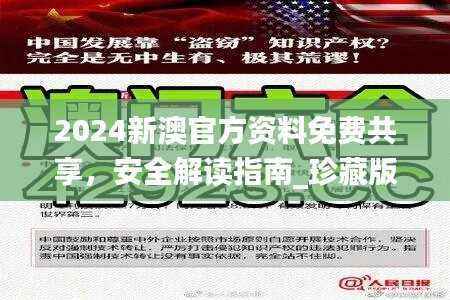 2024新澳官方资料免费共享,安全解读指南_珍藏版CMY774.88