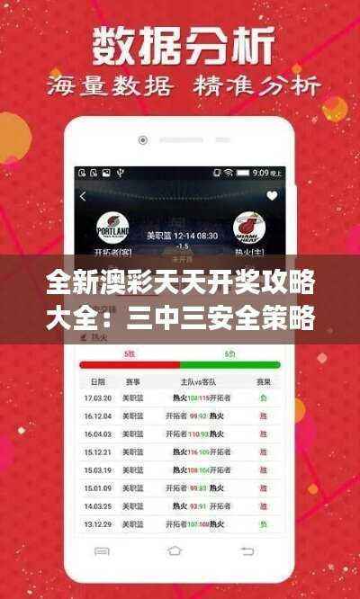 全新澳彩天天开奖攻略大全:三中三安全策略揭秘与DJS171.58改版解析