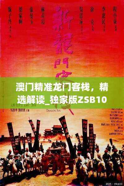 澳门精准龙门客栈,精选解读_独家版ZSB102.25
